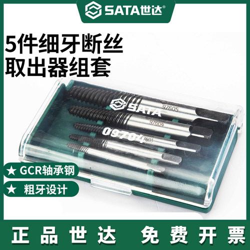 Sata/世达断螺丝取出器工具套装