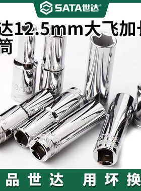 世达大飞加长套筒12.5MM