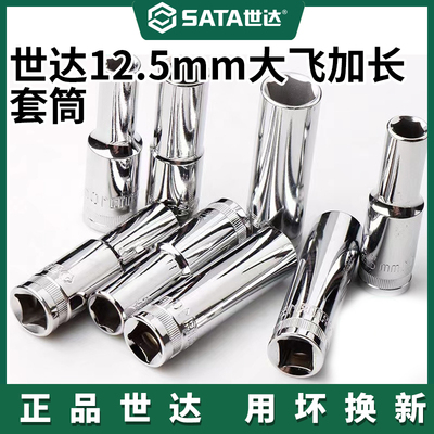 世达大飞加长套筒12.5MM