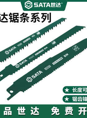 世达马刀锯条锯片塑料金属切割木材工电动往复锯刀片木工93330S