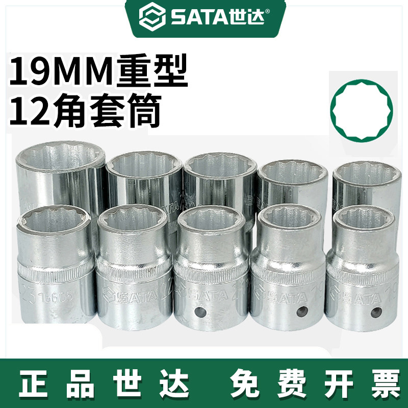 SATA世达工具19MM系列12角套筒 3/4十二角重型套筒头 16602-16624