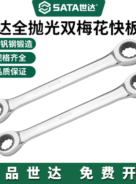 Sata/世达双梅花快扳双头棘轮快速扳手汽修眼镜扳子工具46205