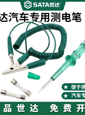 汽车专用测电笔Sata/世达