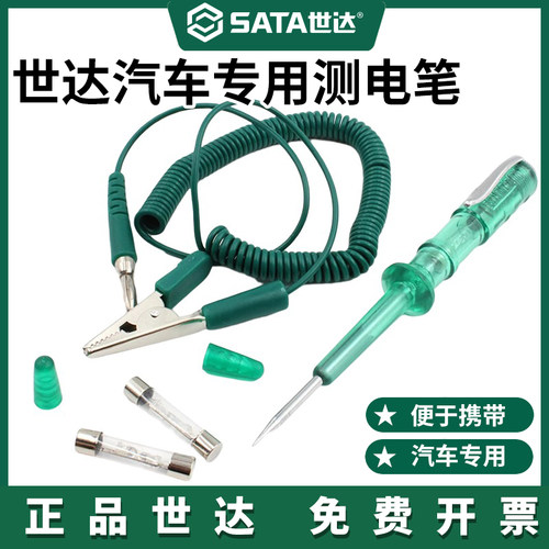 汽车专用测电笔Sata/世达