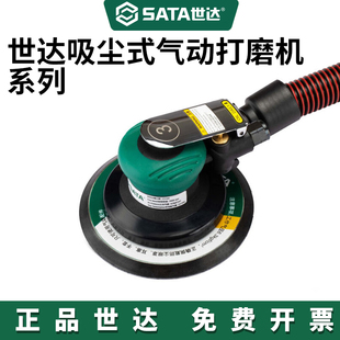 SATA世达工具工业级自吸尘式气动打磨机(偏心距2.5MM)02659-02668
