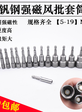内外六角强磁性风批套筒批头电动螺丝刀批头套头气动套筒扳手5.5m