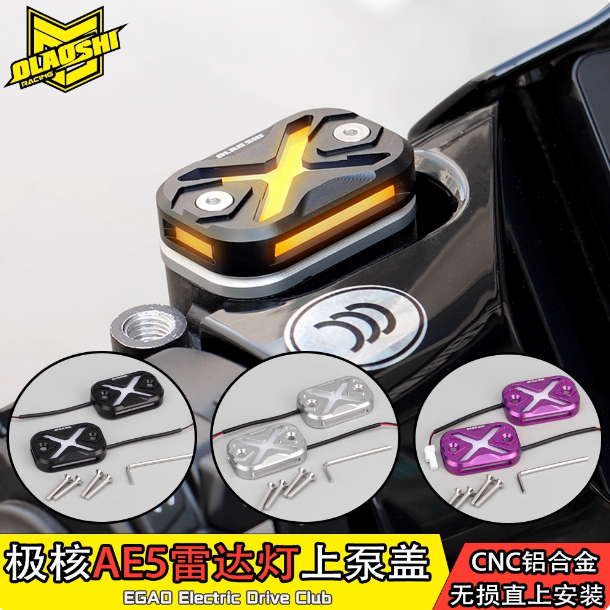 欧老师雷达带灯上泵铝合金装饰盖ZEEHO极核AE5ipro雷达警示灯