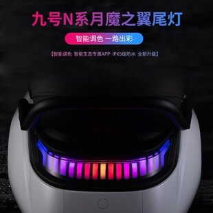 N系直上APP可调后车灯改 N85 9号电动车M85C月魔之翼尾灯 九号N70