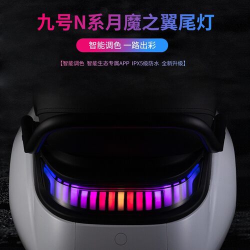 九号电动车尾灯N系M系月魔之翼