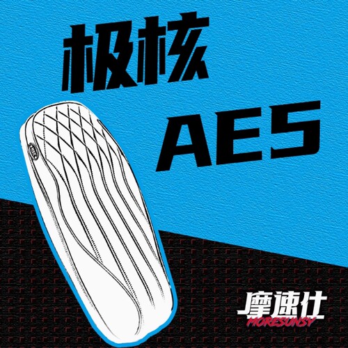 MSS摩速仕极核AE5i/AE5ipro坐垫尾架扶手靠背组合颜值高复古舒适