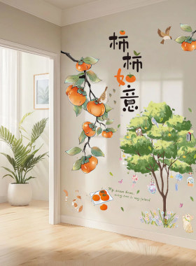 自粘柿柿如意玄关走廊墙面贴纸