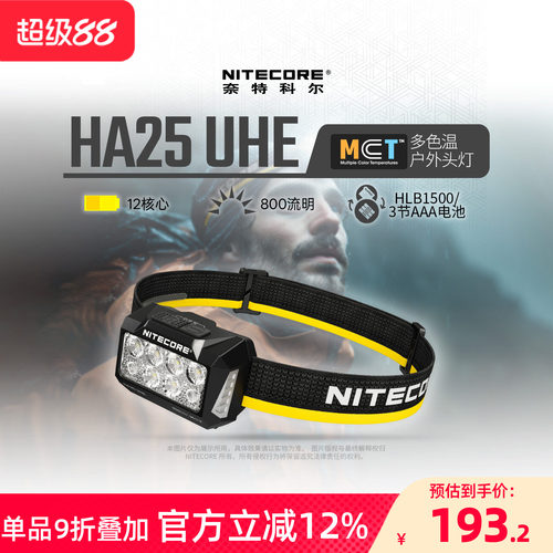 奈特科尔HA25UHE多色温户外头灯