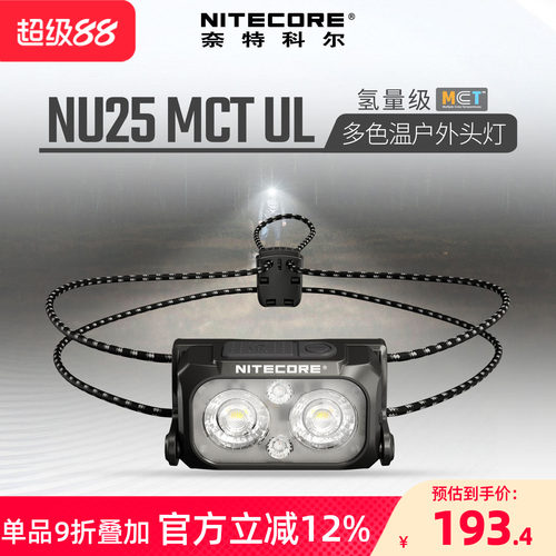 奈特科尔NU25MCTUL多色温头灯