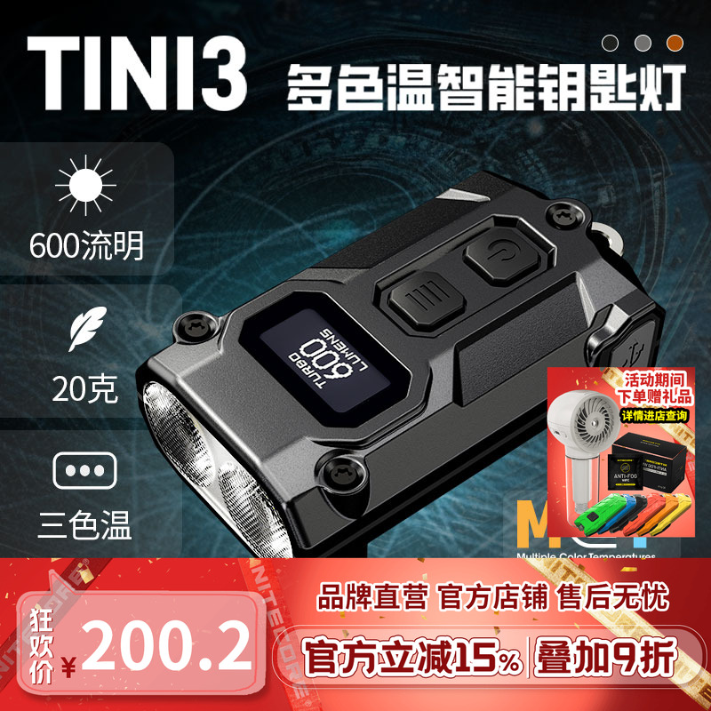 奈特科尔TINI3户外钥匙灯多色温
