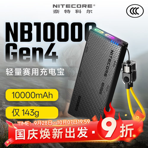 奈特科尔NB10000Gen4轻量充电宝
