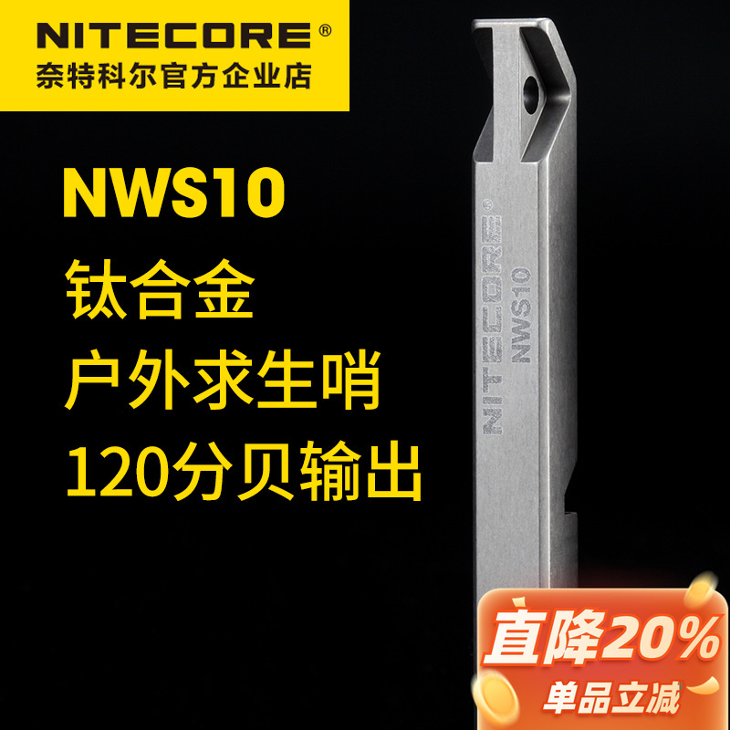 NITECORE奈特科尔NWS10求生口哨