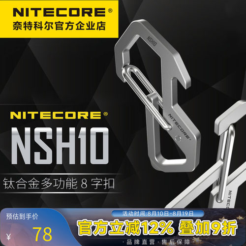 钛合金NITECORE/奈特科尔钥匙扣