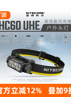 NITECORE奈特科尔HC60 UHE可充电户外头灯徒步登山越野跑专用头灯