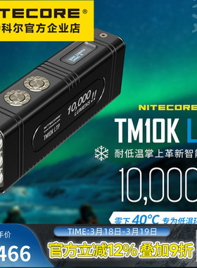 NITECORE奈特科尔TM10K LTP低温版强光超亮手电10000流明智能手电
