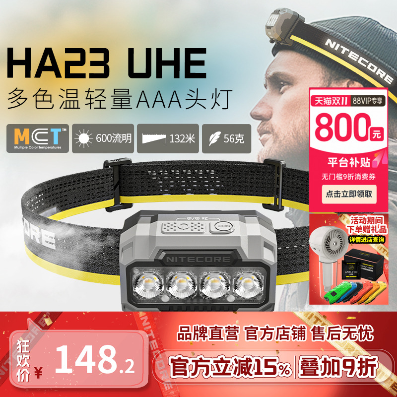 奈特科尔HA23UHE多色温头灯户外