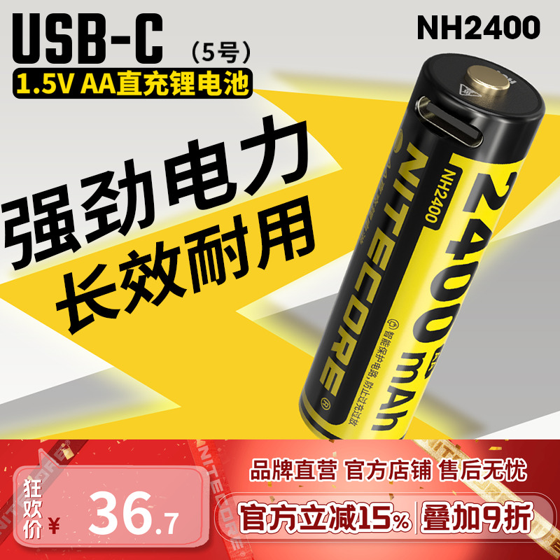 奈特科尔NH24001.5v直充锂电池