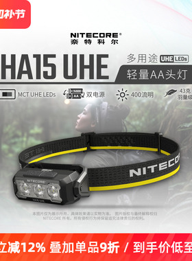 奈特科尔HA15 UHE户外轻量便携式头灯夜跑露营照明灯AA电池可更换