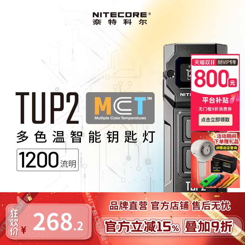 奈特科尔TUP2多色温钥匙扣灯