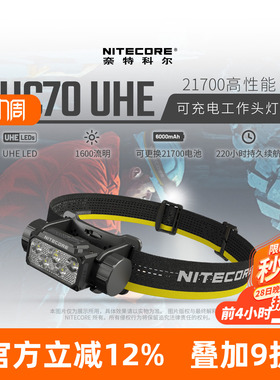 NITECORE奈特科尔HC70 UHE工作头灯强光可充电超亮超长续航头戴式