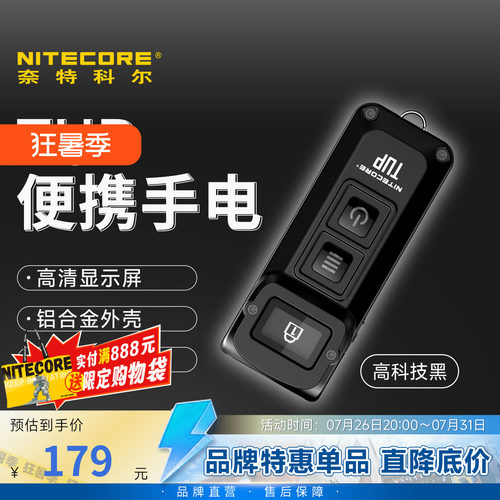 NITECORE奈特科尔tup小型金属可充电便携灯智能usb迷你强光手电筒