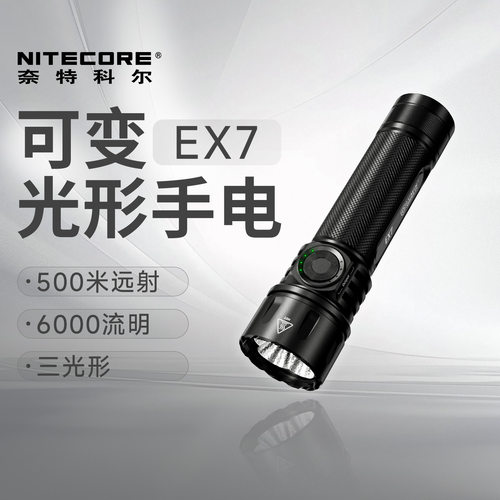 NITECORE奈特科尔EX7强光手电筒