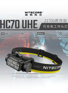 NITECORE奈特科尔HC70 UHE工作头灯强光可充电超亮超长续航头戴式