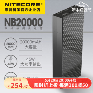 NITECORE奈特科尔NB20000mA大容量户外移动电源充电宝碳纤维超轻