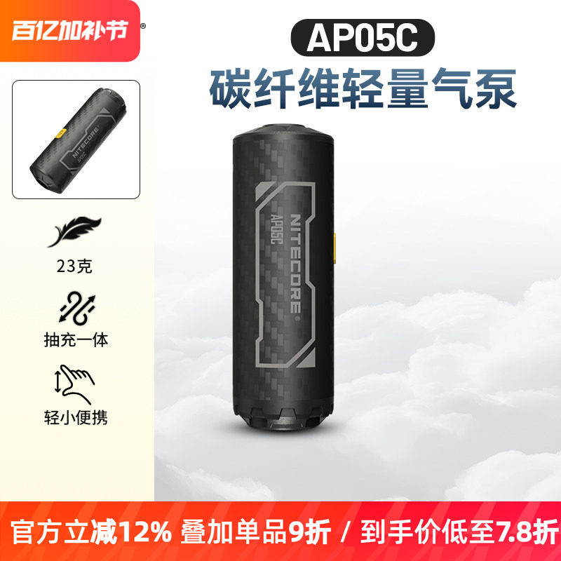 NITECORE奈特科尔AP05C 户外迷你充气泵碳纤维超轻量化小型便携式
