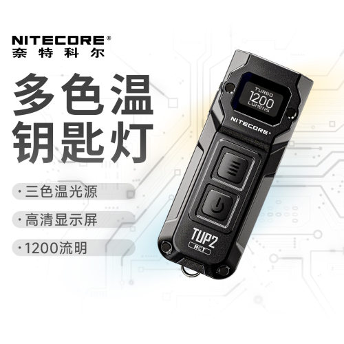 奈特科尔TUP2多色温钥匙扣灯