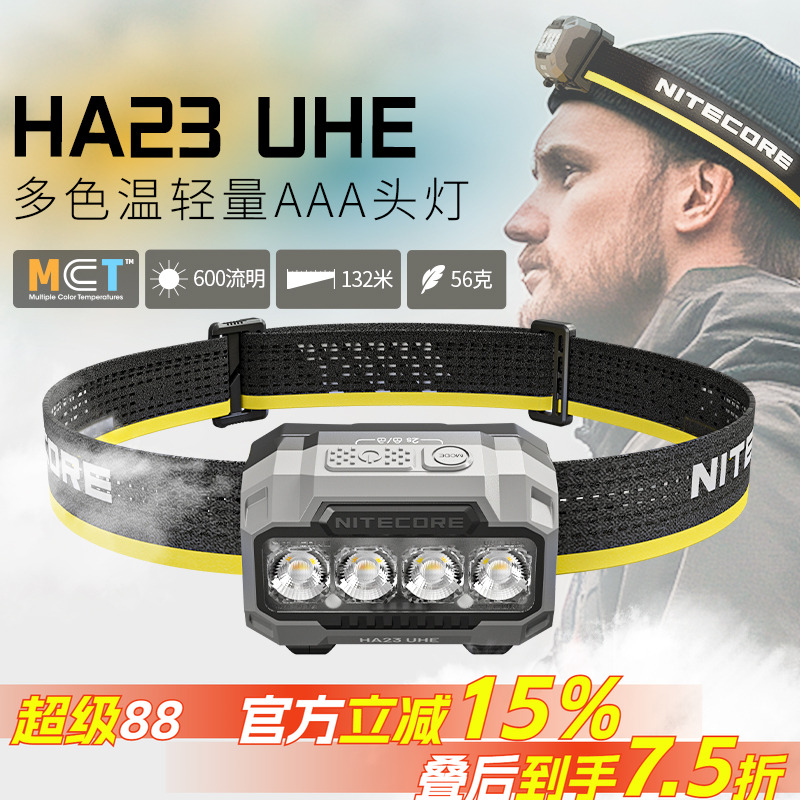奈特科尔HA23UHE多色温头灯户外