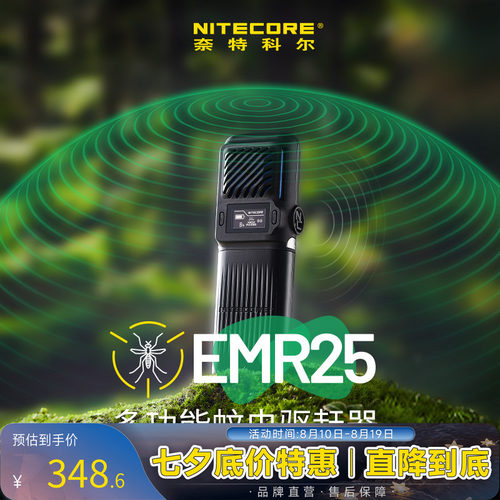 奈特科尔EMR25户外多功能驱蚊器