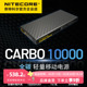 NITECORE奈特科尔CARBO10000全碳纤维外壳户外专用移动电源充电宝