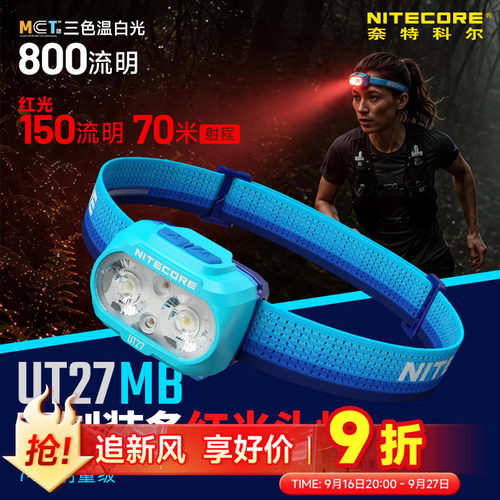 奈特科尔UT27MB越野跑专用头灯
