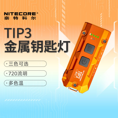 奈特科尔TIP3随身金属钥匙扣灯