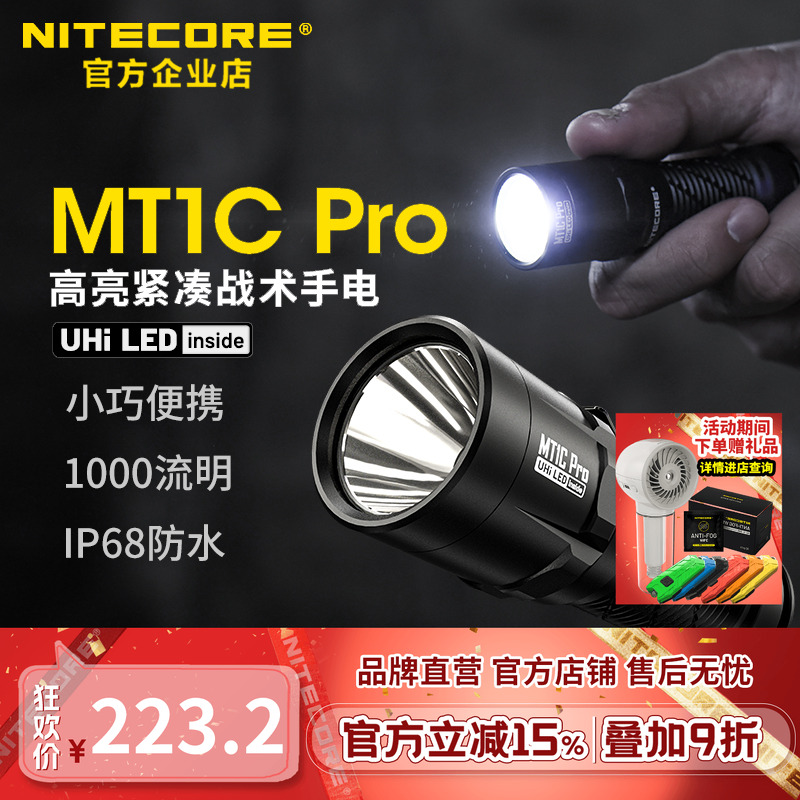 奈特科尔MT1CPRO紧凑战术手电筒