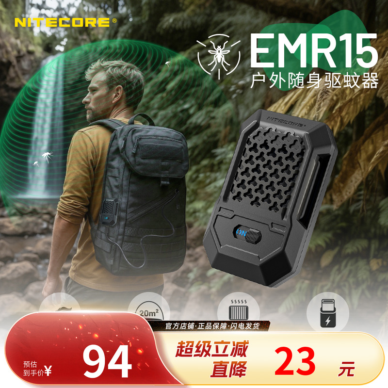 奈特科尔EMR15户外随身驱蚊器