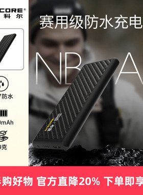 NITECORE奈特科尔NB Air防水充电宝4900mAh户外便携式越野跑专用