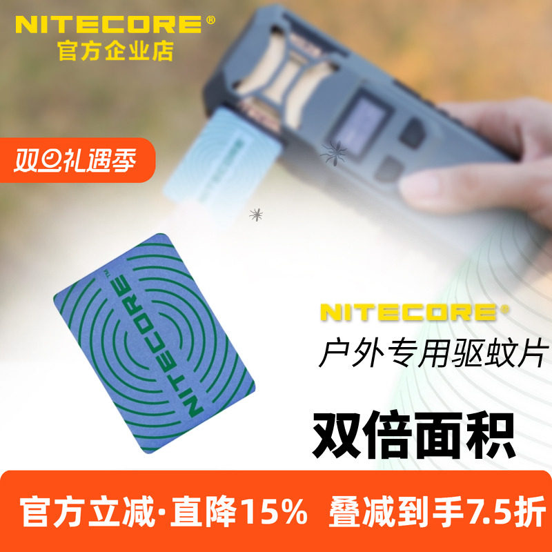 NITECORE/奈特科尔户外驱蛴片