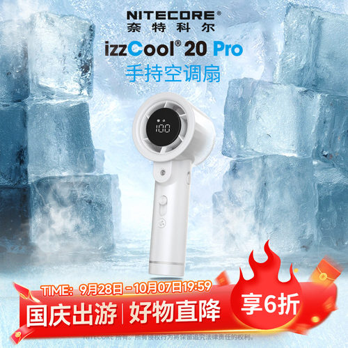 奈特科尔izzCool20pro手持风扇