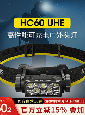 NITECORE奈特科尔HC60 UHE可充电户外头灯徒步登山越野跑专用头灯
