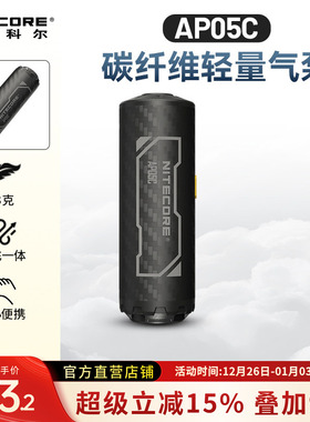NITECORE奈特科尔AP05C 户外迷你充气泵碳纤维超轻量化小型便携式