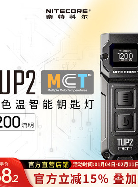 NITECORE奈特科尔TUP2 多色温钥匙扣灯户外随身便捷小手电edc照明