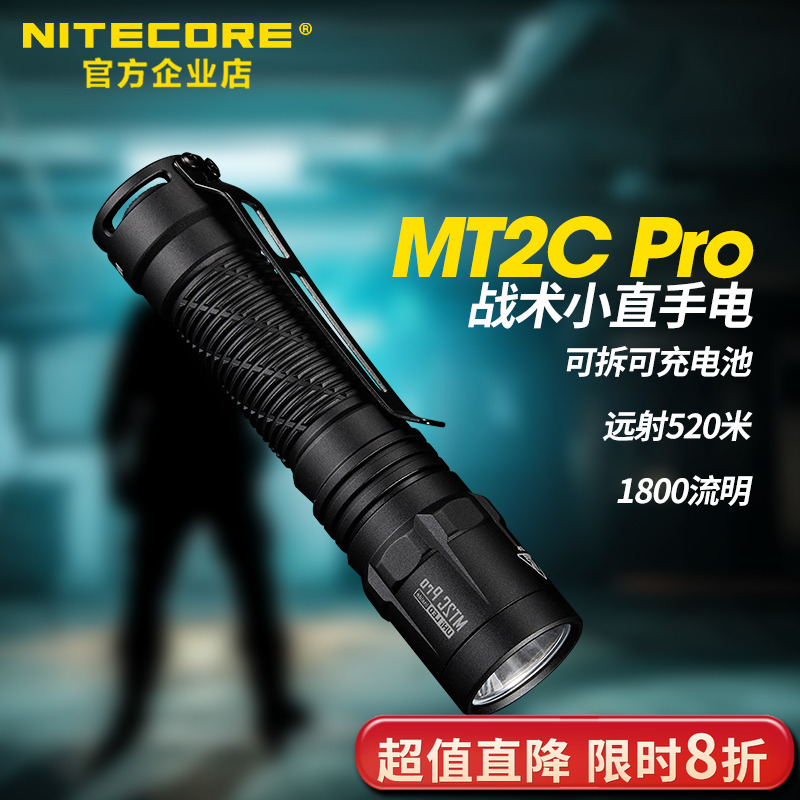 奈特科尔MT2CPro战术手电筒强光