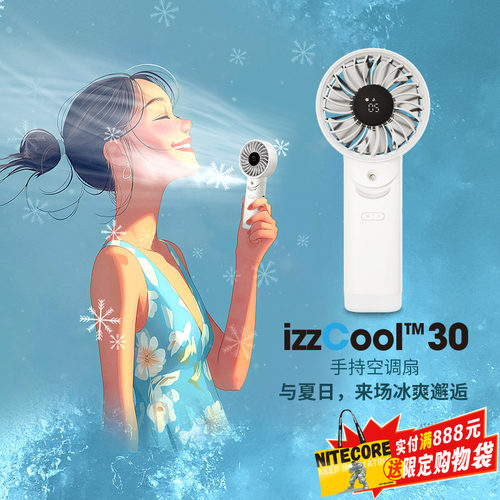 NITECORE奈特科尔izzCool 30手持空调小风扇大风力静音带喷雾制冷