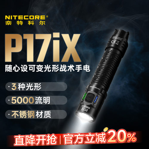 奈特科尔P17ix战术手电可变光形